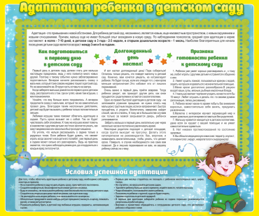 Стенд "Адаптация ребенка в детском саду" - «globural.ru» - Балашиха
