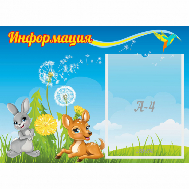 Стенд "Информация" 0.55x0.4 - «globural.ru» - Балашиха