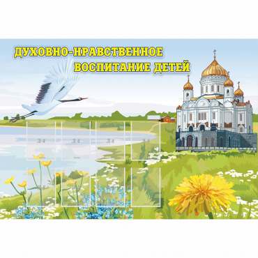 Стенд "Духовно-нравственное воспитание детей" - «globural.ru» - Балашиха