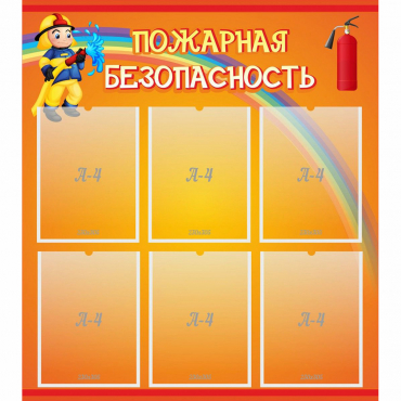 Стенд "Пожарная безопасность" с 6 карманами - «globural.ru» - Балашиха
