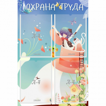 Стенд "Охрана труда" с 4 карманами - «globural.ru» - Балашиха