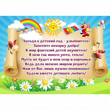 Стенд "Заходя в детский сад - улыбнитесь!" - «globural.ru» - Балашиха