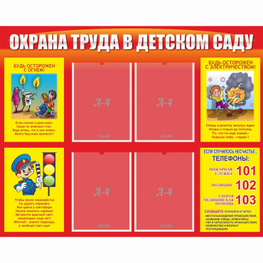 Стенд "Охрана труда в детском саду" - «globural.ru» - Балашиха