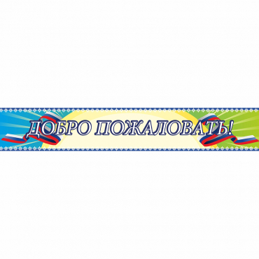 Стенд "Добро пожаловать" - «globural.ru» - Балашиха