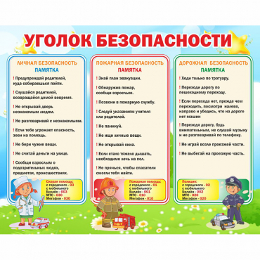 Стенд "Уголок безопасности" - «globural.ru» - Балашиха