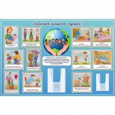Стенд "Ребенок имеет право" 1.5х1 - «globural.ru» - Балашиха