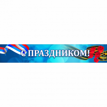 Стенд "С праздником" - «globural.ru» - Балашиха