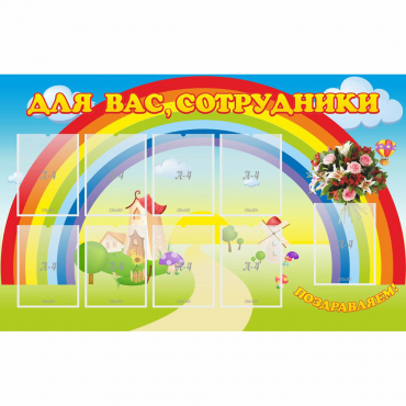 Стенд "Для вас сотрудники" с 9 карманами - «globural.ru» - Балашиха