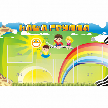 Стенд "Наша группа" 1.35x0.8 - «globural.ru» - Балашиха