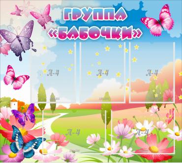 Стенд "Группа Бабочки" с 5 карманами - «globural.ru» - Балашиха