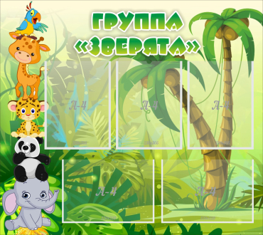 Стенд "Группа Зверята" - «globural.ru» - Балашиха