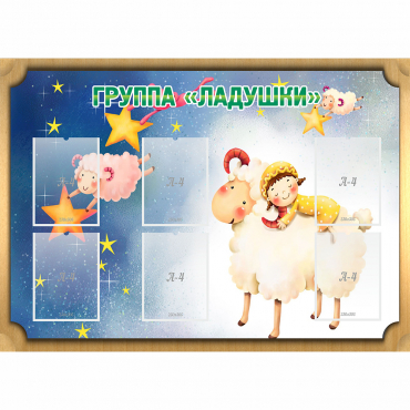 Стенд "Группа Ладушки" - «globural.ru» - Балашиха