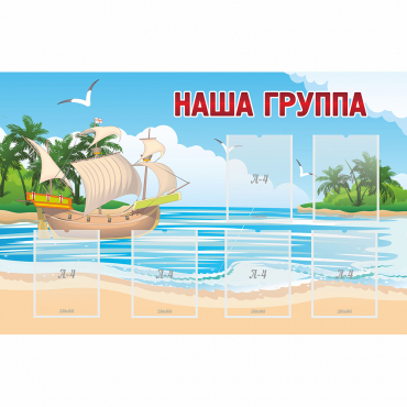 Стенд "Наша группа" 1.4x0.9 - «globural.ru» - Балашиха