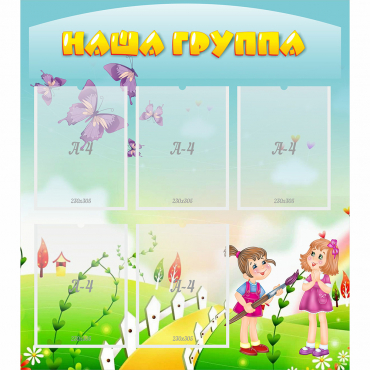 Стенд "Наша группа" с 5 карманами - «globural.ru» - Балашиха