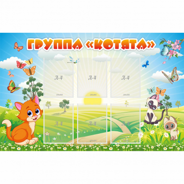 Стенд "Группа Котята" - «globural.ru» - Балашиха