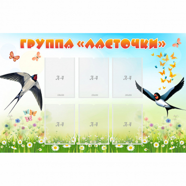 Стенд "Группа Ласточки" - «globural.ru» - Балашиха