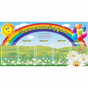 Стенд "Уголок нашей группы" с 5 карманами - «globural.ru» - Балашиха