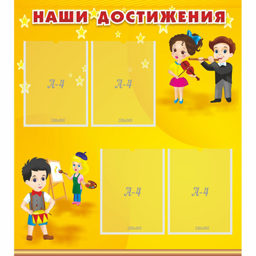Стенд "Наши достижения" с 4 карманами - «globural.ru» - Балашиха