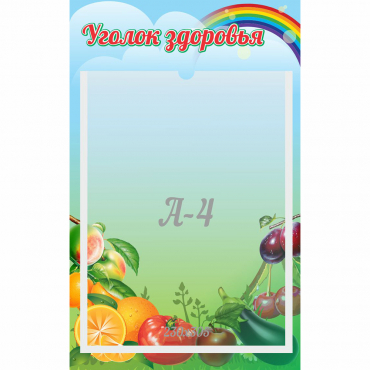 Стенд "Уголок здоровья" 0.25x0.4 - «globural.ru» - Балашиха
