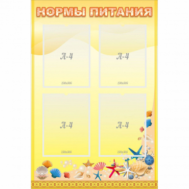 Стенд "Нормы питания" - «globural.ru» - Балашиха