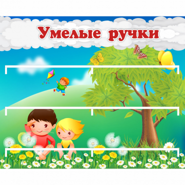 Стенд "Умелые ручки" - «globural.ru» - Балашиха