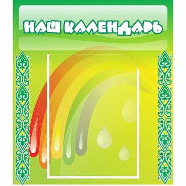 Стенд "Наш календарь" - «globural.ru» - Балашиха