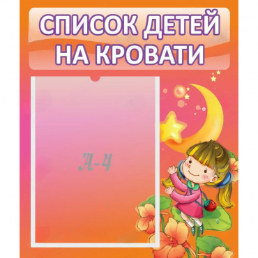Стенд "Список детей на кровати" №2 - «globural.ru» - Балашиха