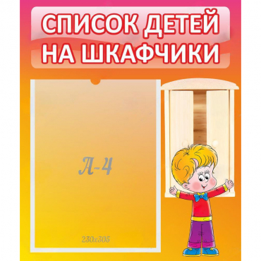 Стенд "Список детей на шкафчики" №1 - «globural.ru» - Балашиха