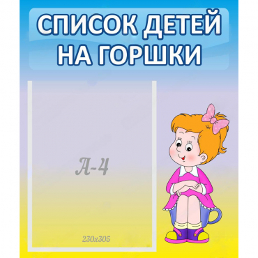 Стенд "Список детей на горшки" №2 - «globural.ru» - Балашиха