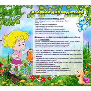 Стенд "Правила для родителей!" 0.9x0.8 - «globural.ru» - Балашиха