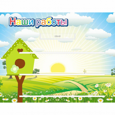 Стенд "Наши работы" №1 - «globural.ru» - Балашиха