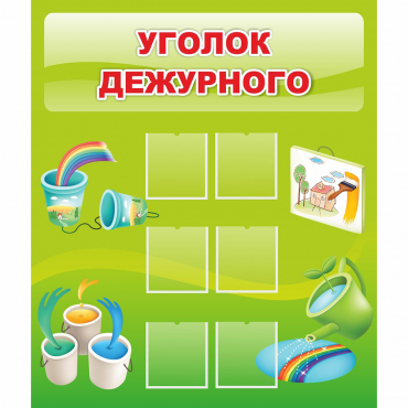 Стенд "Уголок дежурного" - «globural.ru» - Балашиха