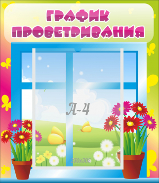 Стенд "График проветривания" №1 - «globural.ru» - Балашиха