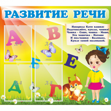 Стенд "Развитие речи" с 4 карманами - «globural.ru» - Балашиха