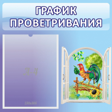 Стенд "График проветривания" 0.46х0.46 - «globural.ru» - Балашиха