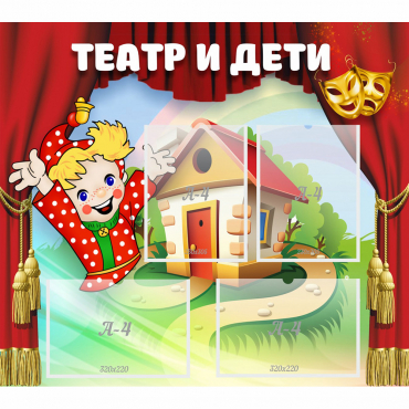Стенд "Театр и дети" - «globural.ru» - Балашиха