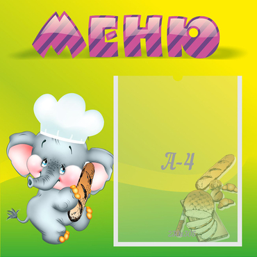 Стенд "Меню" 0.46x0.46 - «globural.ru» - Балашиха