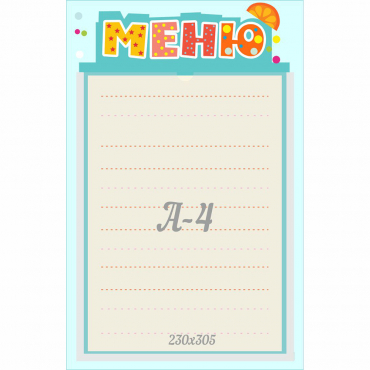 Стенд "Меню" 0.25x0.39 - «globural.ru» - Балашиха