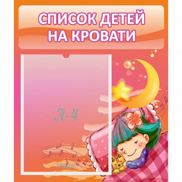 Стенд "Список детей на кровати" №6 - «globural.ru» - Балашиха