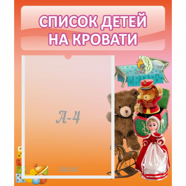 Стенд "Список детей на кровати" №4 - «globural.ru» - Балашиха