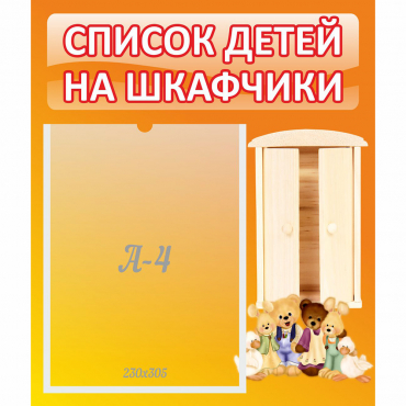 Стенд "Список детей на шкафчики" №8 - «globural.ru» - Балашиха