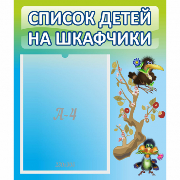 Стенд "Список детей на шкафчики" №9 - «globural.ru» - Балашиха