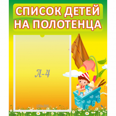 Стенд "Список на полотенца" 0.39x0.46 - «globural.ru» - Балашиха