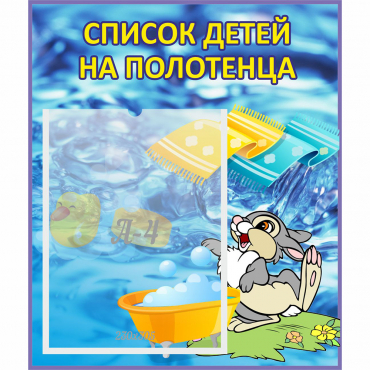 Стенд "Список детей на полотенца" №1 - «globural.ru» - Балашиха