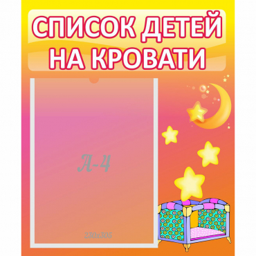 Стенд "Список детей на кровати" №8 - «globural.ru» - Балашиха