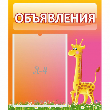 Стенд "Объявления" - «globural.ru» - Балашиха