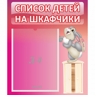 Стенд "Список на шкафчики" - «globural.ru» - Балашиха