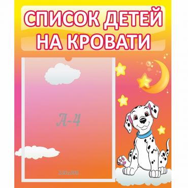Стенд "Список детей на кровати" №7 - «globural.ru» - Балашиха