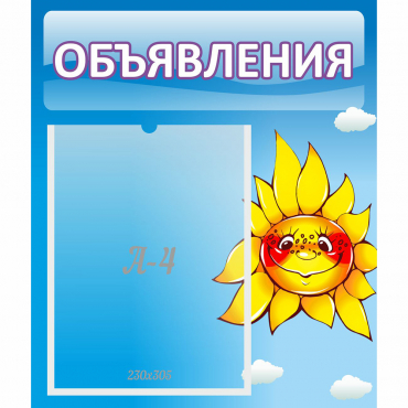 Стенд "Объявления" №16 - «globural.ru» - Балашиха