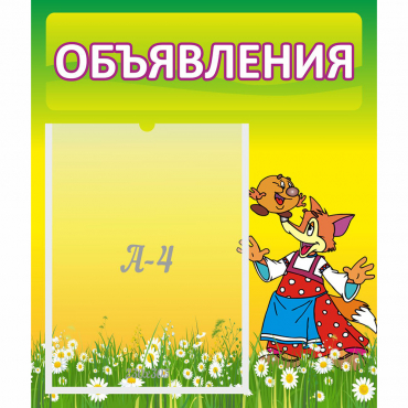 Стенд "Объявления" 0.39x0.46 - «globural.ru» - Балашиха